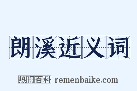 朗溪近义词是什么意思的图片